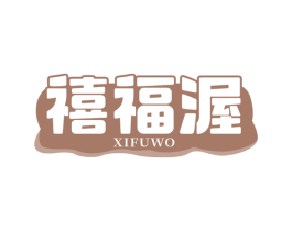 禧福渥 商标图样
