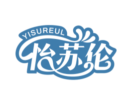 怡苏伦 YISUREUL 商标图样