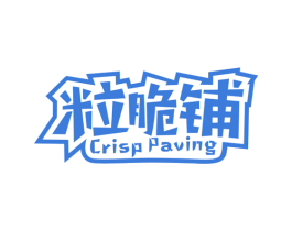 粒脆铺 CRISP PAVING 商标图样