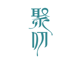 聚叨 商标图样