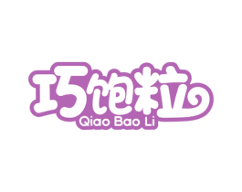 巧饱粒 商标图样