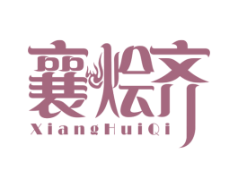 襄烩齐 商标图样