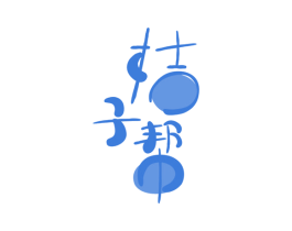 桔子帮 商标图样