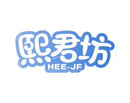 熙君坊  HEE-JF 商标图样