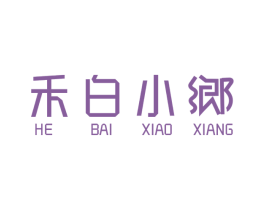 禾白小乡 商标图样