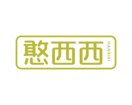 憨西西 商标图样