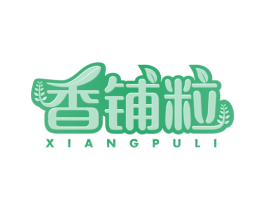 香铺粒 商标图样
