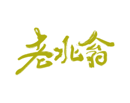 老北翁 商标图样