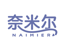 奈米尔 商标图样
