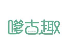 嗲古趣 商标图样