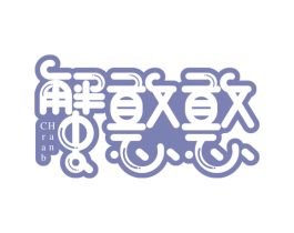 蟹憨憨 CRAB HAN 商标图样