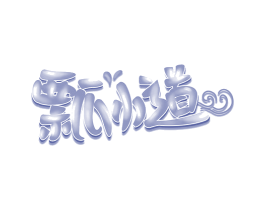 瓢小道 商标图样