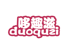 哆趣滋 商标图样