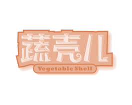 蔬壳儿 VEGETABLE SHELL 商标图样