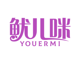 鱿儿咪 商标图样