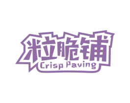 粒脆铺 CRISP PAVING 商标图样