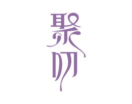 聚叨 商标图样