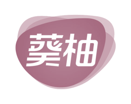 葵柚 商标图样