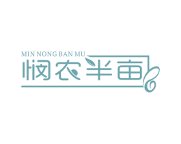 悯农半亩 商标图样