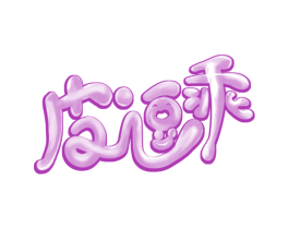 皮逗乖 商标图样