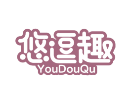 悠逗趣 商标图样
