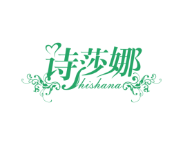诗莎娜 商标图样