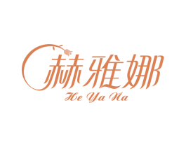 赫雅娜 商标图样
