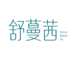 舒蔓茜 商标图样
