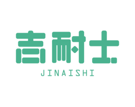 吉耐士 商标图样