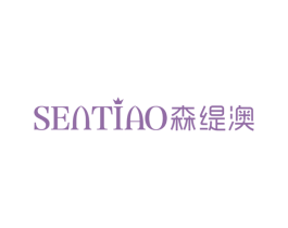 森缇澳 商标图样