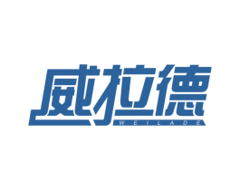 威拉德 商标图样