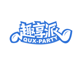 趣享派 QUX-PARTY 商标图样