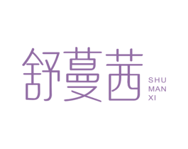 舒蔓茜 商标图样