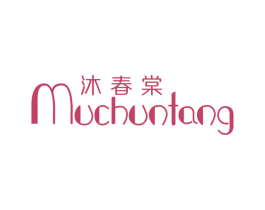 沐春棠 商标图样
