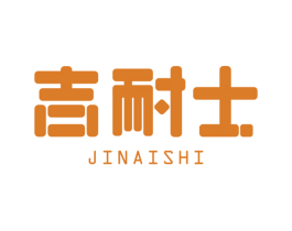 吉耐士 商标图样