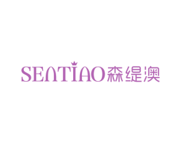 森缇澳 商标图样