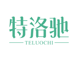 特洛驰 商标图样
