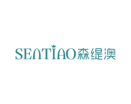 森缇澳 商标图样