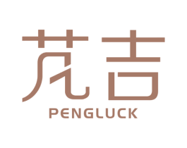 芃吉 PENGLUCK 商标图样