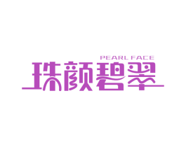 珠颜碧翠 PEARL FACE 商标图样