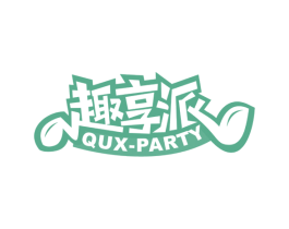 趣享派 QUX-PARTY 商标图样