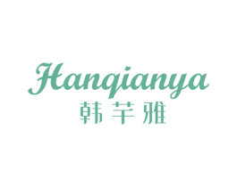 韩芊雅 商标图样