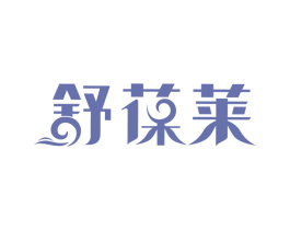 舒葆莱 商标图样