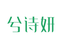 兮诗妍 商标图样