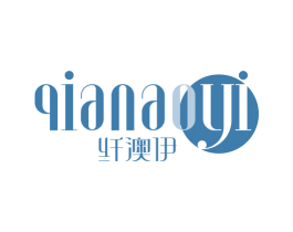 纤澳伊 商标图样