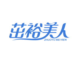 茁裕美人 商标图样