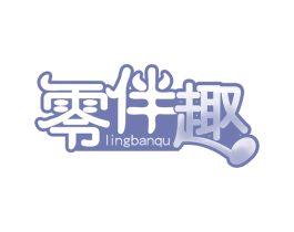 零伴趣 商标图样