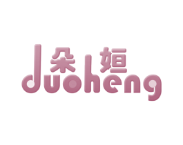 朵姮 商标图样