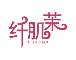 纤肌茉 商标图样