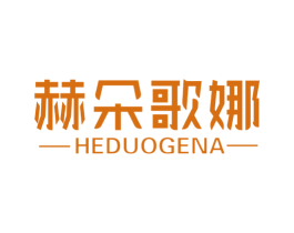 赫朵歌娜 商标图样